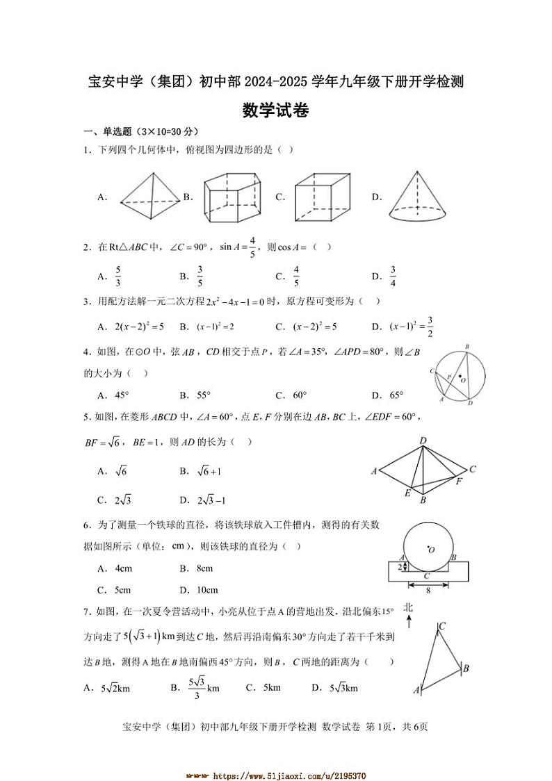 2024～2025学年深圳市宝安中学(集团)初中部九年级下册开学检测数学试卷(含答案)第1页