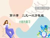 冀教版2024数学七年级下册 第6章  小结与复习 PPT课件