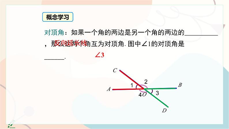 7.2 第1课时 对顶角和三线八角第8页