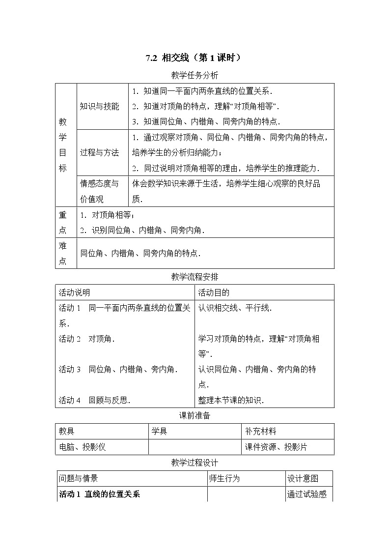 7.2 相交线（第1课时）第1页