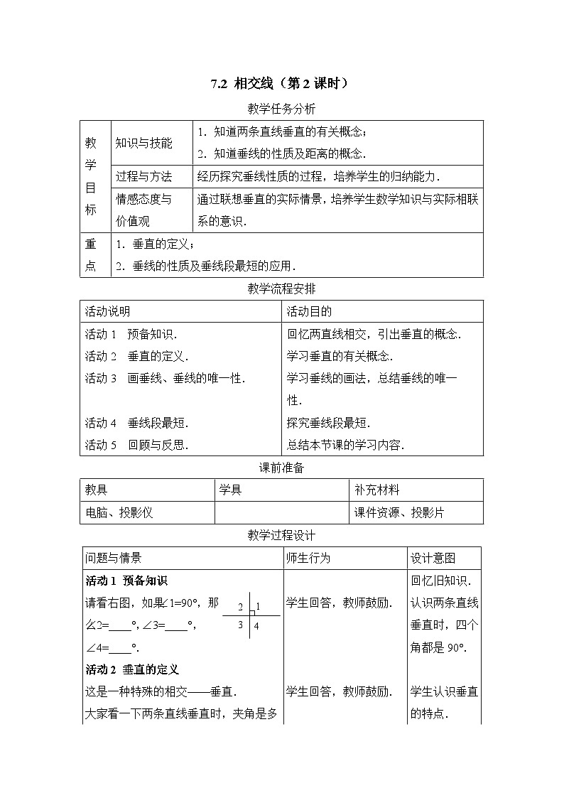 7.2 相交线（第2课时）第1页