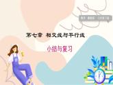 冀教版2024数学七年级下册 第7章 小结与复习 PPT课件