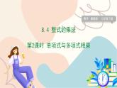 冀教版2024數(shù)學(xué)七年級(jí)下冊(cè) 第8章 8.4 第2課時(shí) 單項(xiàng)式與多項(xiàng)式相乘 PPT課件+教案