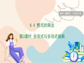 冀教版2024數(shù)學(xué)七年級(jí)下冊(cè) 第8章 8.4 第3課時(shí) 多項(xiàng)式與多項(xiàng)式相乘 PPT課件+教案