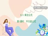 冀教版2024數(shù)學(xué)七年級(jí)下冊(cè) 第8章 8.5 第1課時(shí) 平方差公式 PPT課件+教案