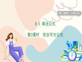 冀教版2024數(shù)學(xué)七年級(jí)下冊(cè) 第8章 8.5 第2課時(shí) 完全平方公式 PPT課件+教案