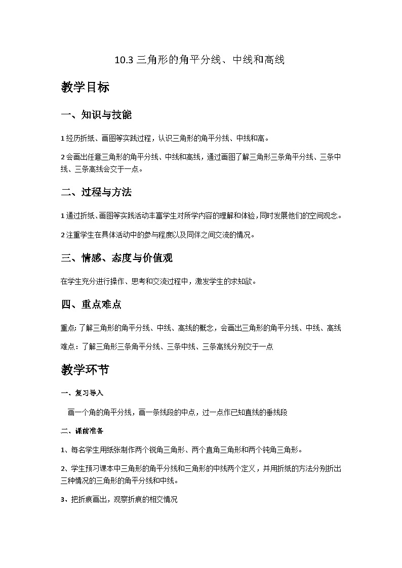 10.3 三角形的角平分线、中线和高线第1页