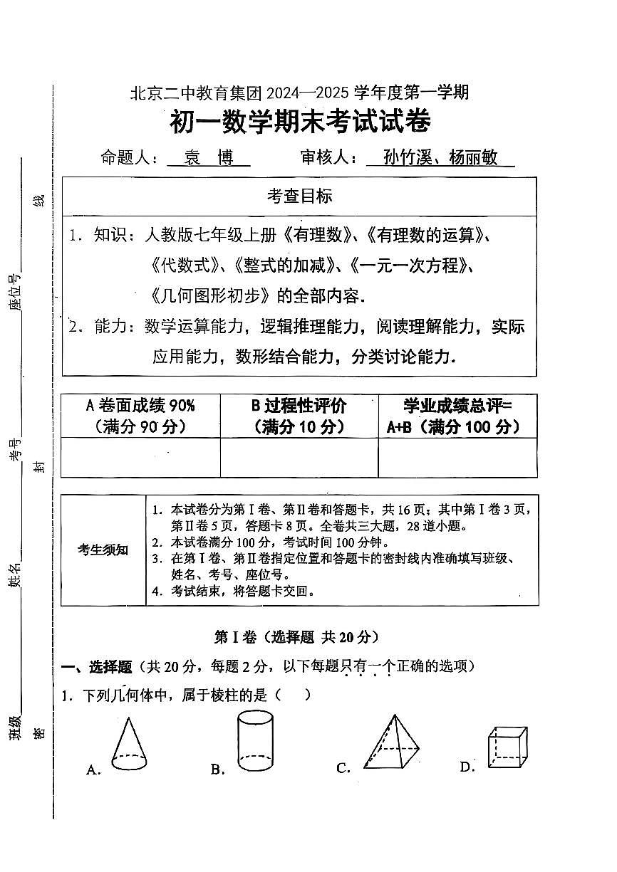 2025北京二中初一（上）期末数学试卷（无答案）第1页