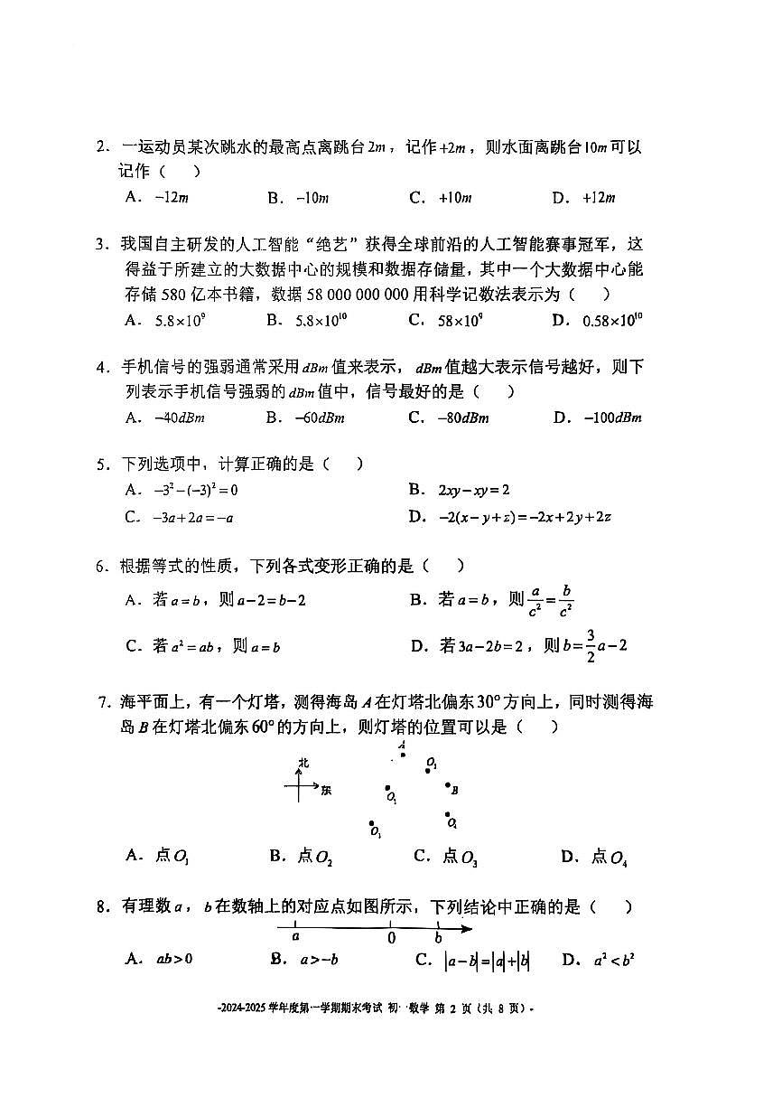 2025北京二中初一（上）期末数学试卷（无答案）第2页