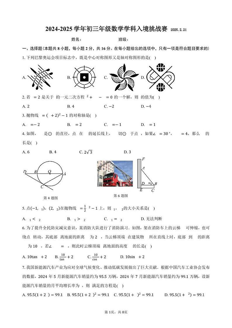 2025北京昌平一中初三（下）开学考数学试卷（有答案）第1页