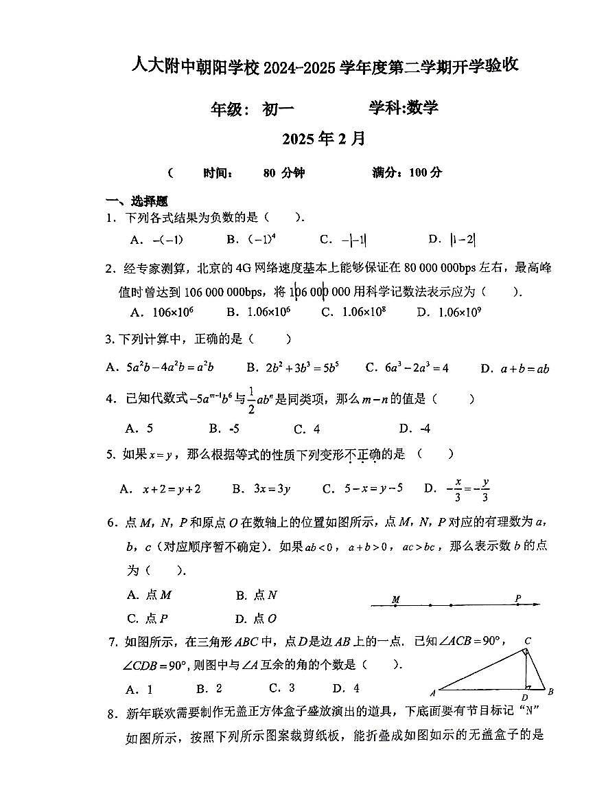 2025北京人大附中朝阳学校初一（下）开学考数学试卷第1页