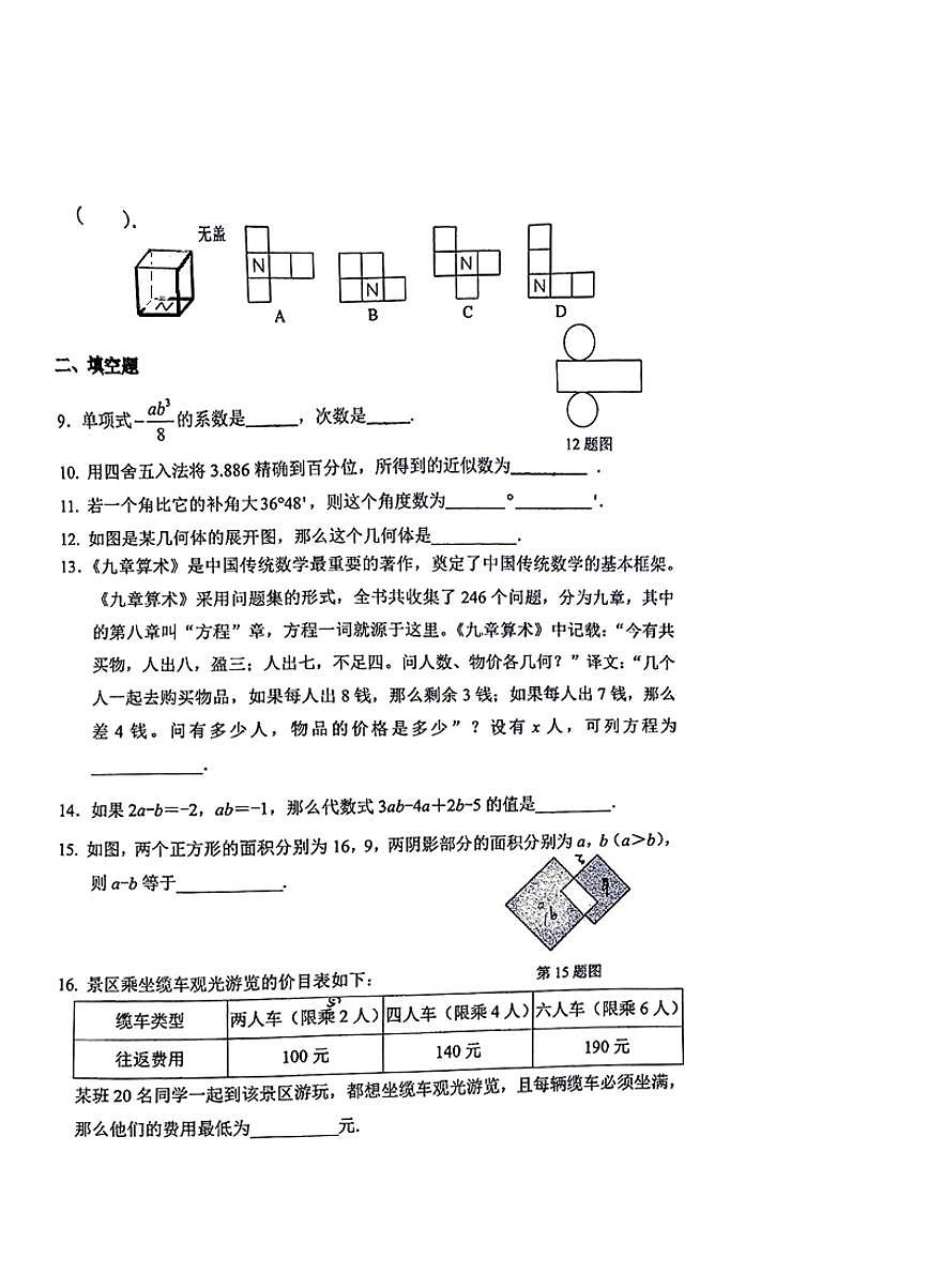2025北京人大附中朝阳学校初一（下）开学考数学试卷第2页