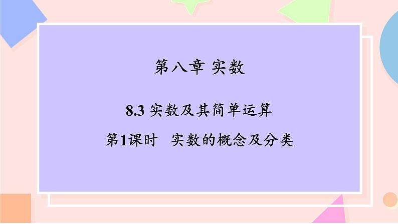 8.3 实数及其简单运算（课件）-2024-2025学年新教材七年级下册数学第1页