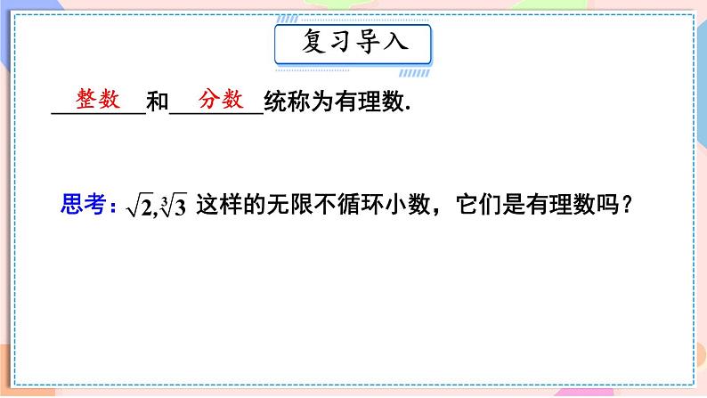 8.3 实数及其简单运算（课件）-2024-2025学年新教材七年级下册数学第2页