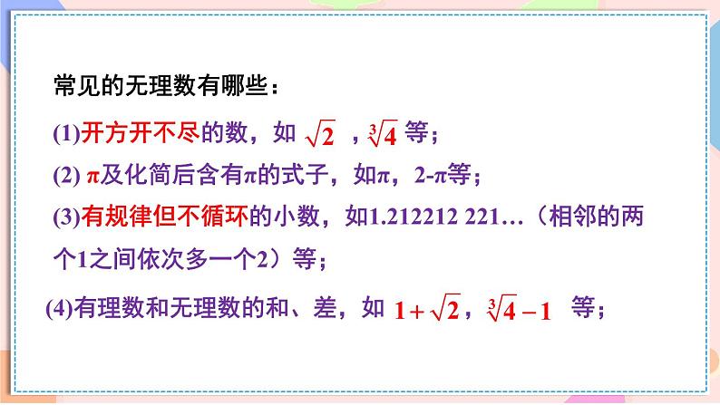 8.3 实数及其简单运算（课件）-2024-2025学年新教材七年级下册数学第8页