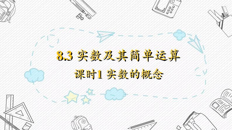 8.3 实数及其简单运算（课件）-2024-2025学年新教材七年级下册数学第1页