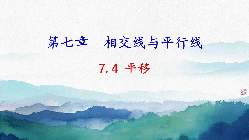 7.4 平移（课件）-2024-2025学年新教材七年级下册数学（人教版2024）第1页