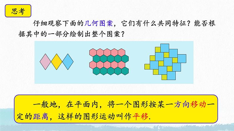 7.4 平移（课件）-2024-2025学年新教材七年级下册数学（人教版2024）第4页