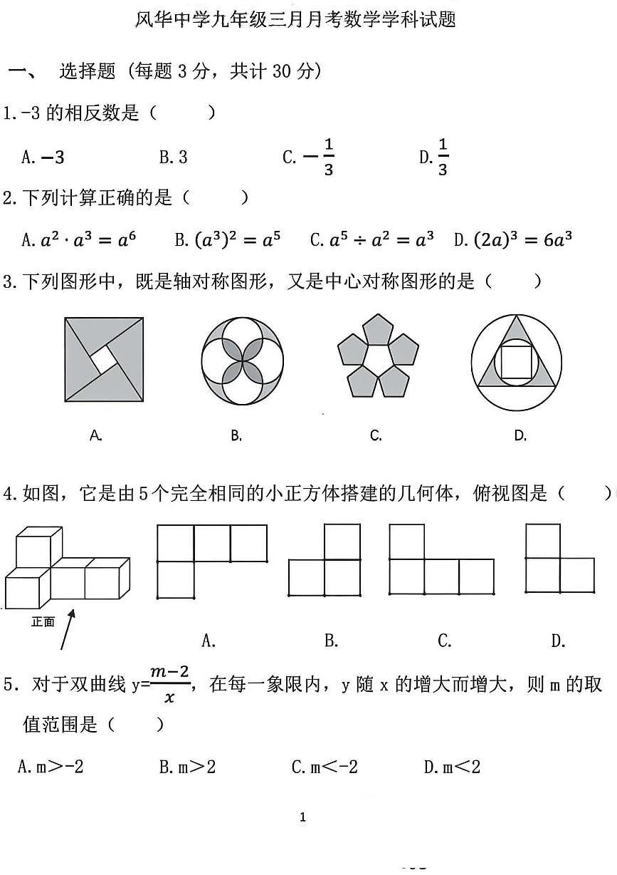 2025年哈尔滨市风华中学九年级下学期3月月考数学试卷和参考答案 25.2.27第1页