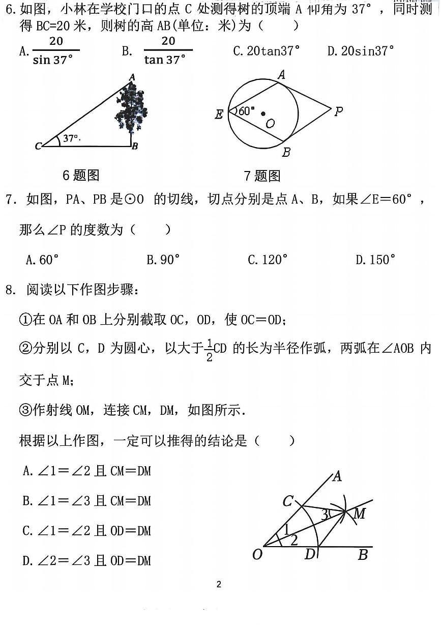 2025年哈尔滨市风华中学九年级下学期3月月考数学试卷和参考答案 25.2.27第2页