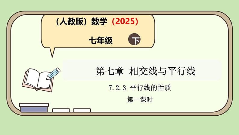 7.2.3 平行线的性质（课件）-2024-2025学年新教材七年级下册数学第1页