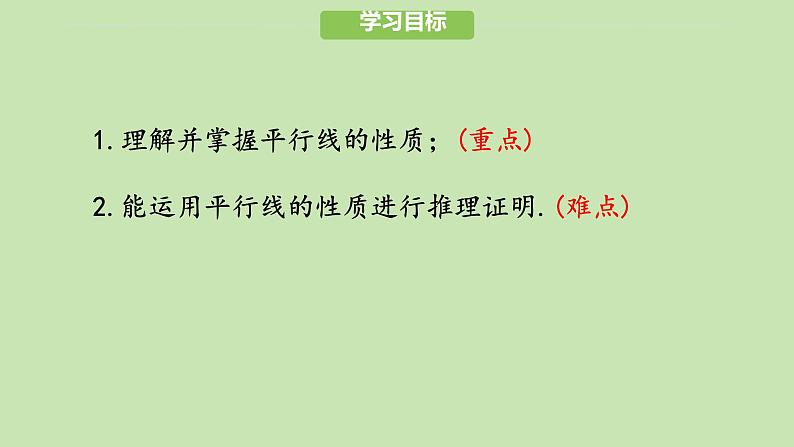 7.2.3 平行线的性质（课件）-2024-2025学年新教材七年级下册数学第2页