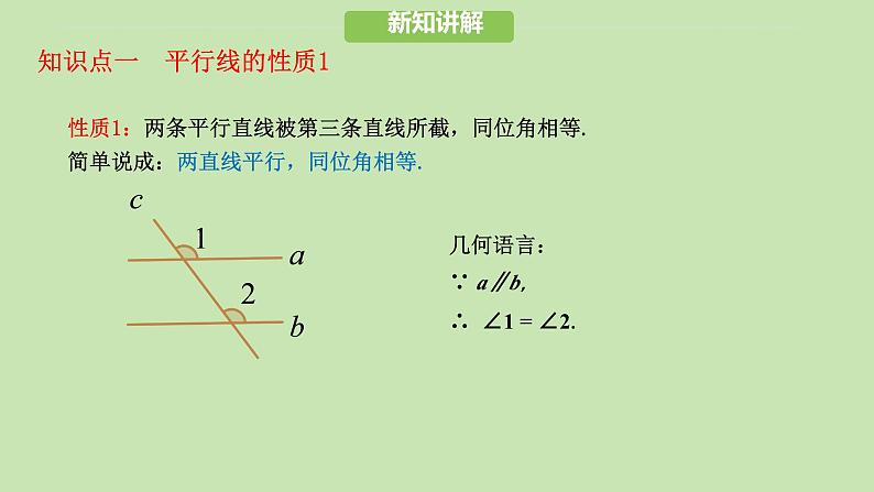 7.2.3 平行线的性质（课件）-2024-2025学年新教材七年级下册数学第7页