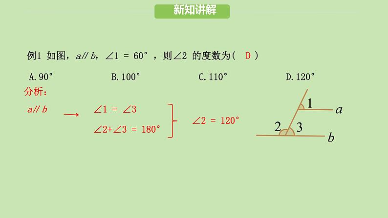 7.2.3 平行线的性质（课件）-2024-2025学年新教材七年级下册数学第8页