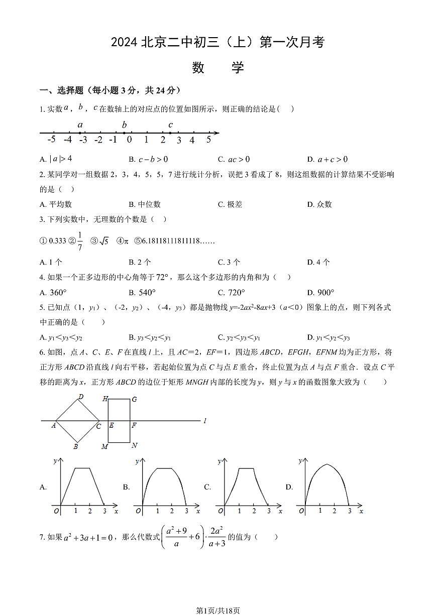 2024北京二中初三（上）第一次月考数学试卷（有答案）第1页