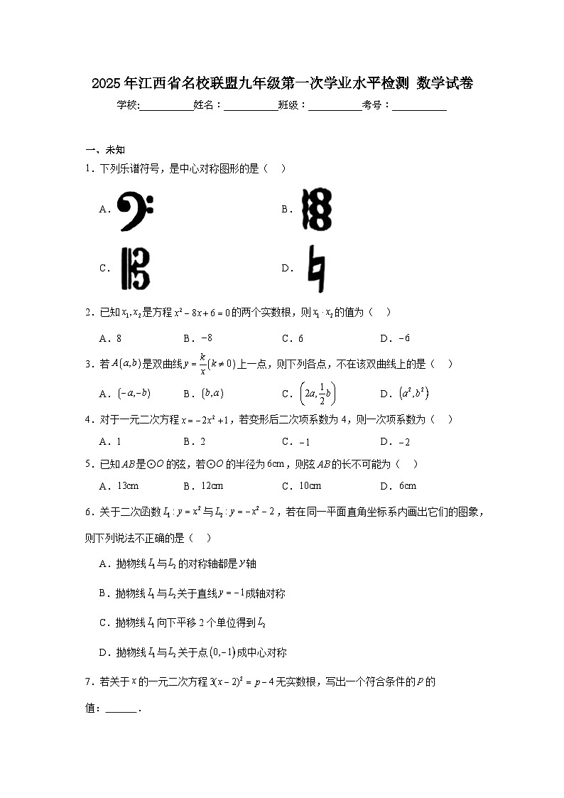 2025年江西省名校联盟九年级第一次学业水平检测数学试卷第1页
