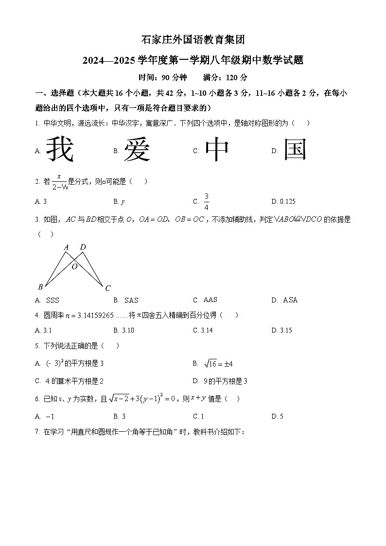 精品解析：河北省石家庄市外国语教育集团2024-2025学年八年级上学期期中考试数学试卷（原卷版）第1页