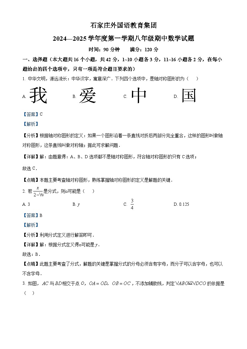 精品解析：河北省石家庄市外国语教育集团2024-2025学年八年级上学期期中考试数学试卷（解析版）第1页
