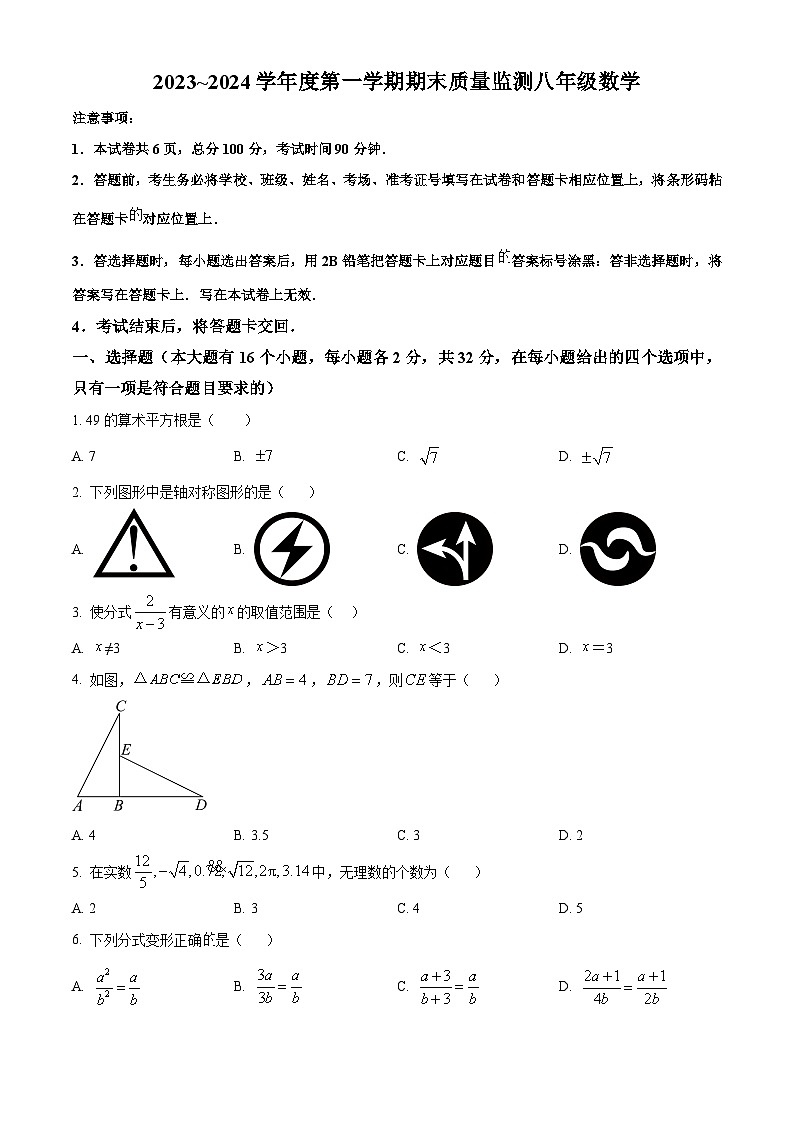 河北省石家庄市桥西区2023-2024学年八年级上学期期末数学试题（含答案与解析）第1页