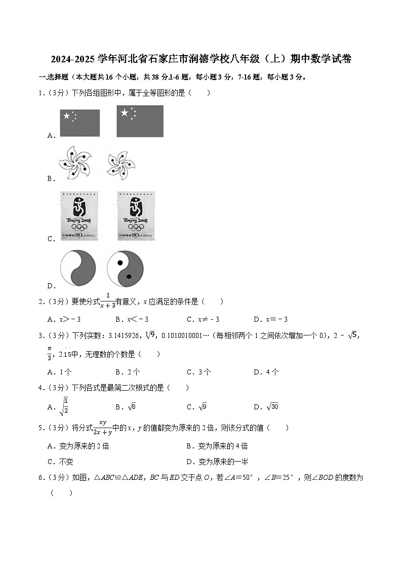 河北省石家庄市润德学校2024-2025学年八年级上学期期中数学试卷（含答案与解析）第1页