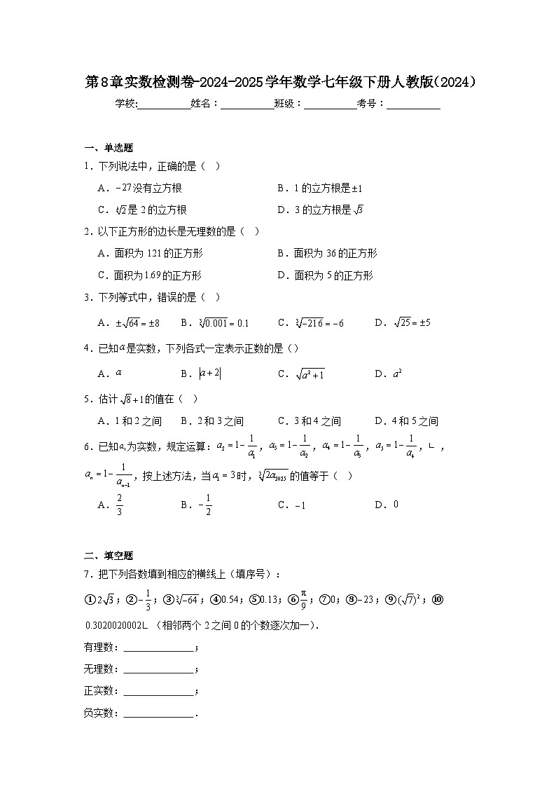 第8章实数检测卷- 2024-2025学年人教版数学七年级下册第1页