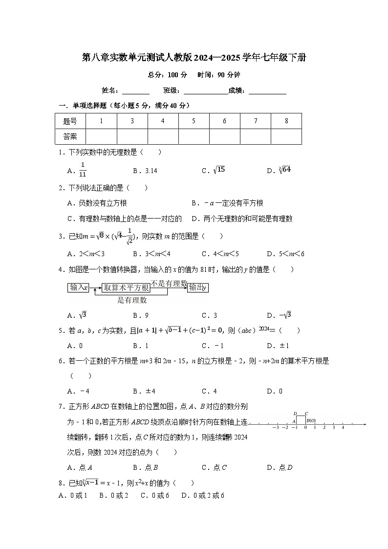 第八章实数单元测试2024—2025学年人教版数学七年级下册第1页