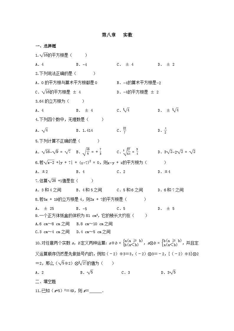 第八章 实数 单元试题卷 2024--2025学年人教版七年级数学下册第1页