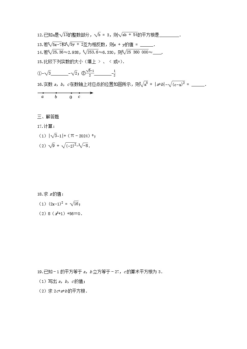 第八章 实数 单元试题卷 2024--2025学年人教版七年级数学下册第2页