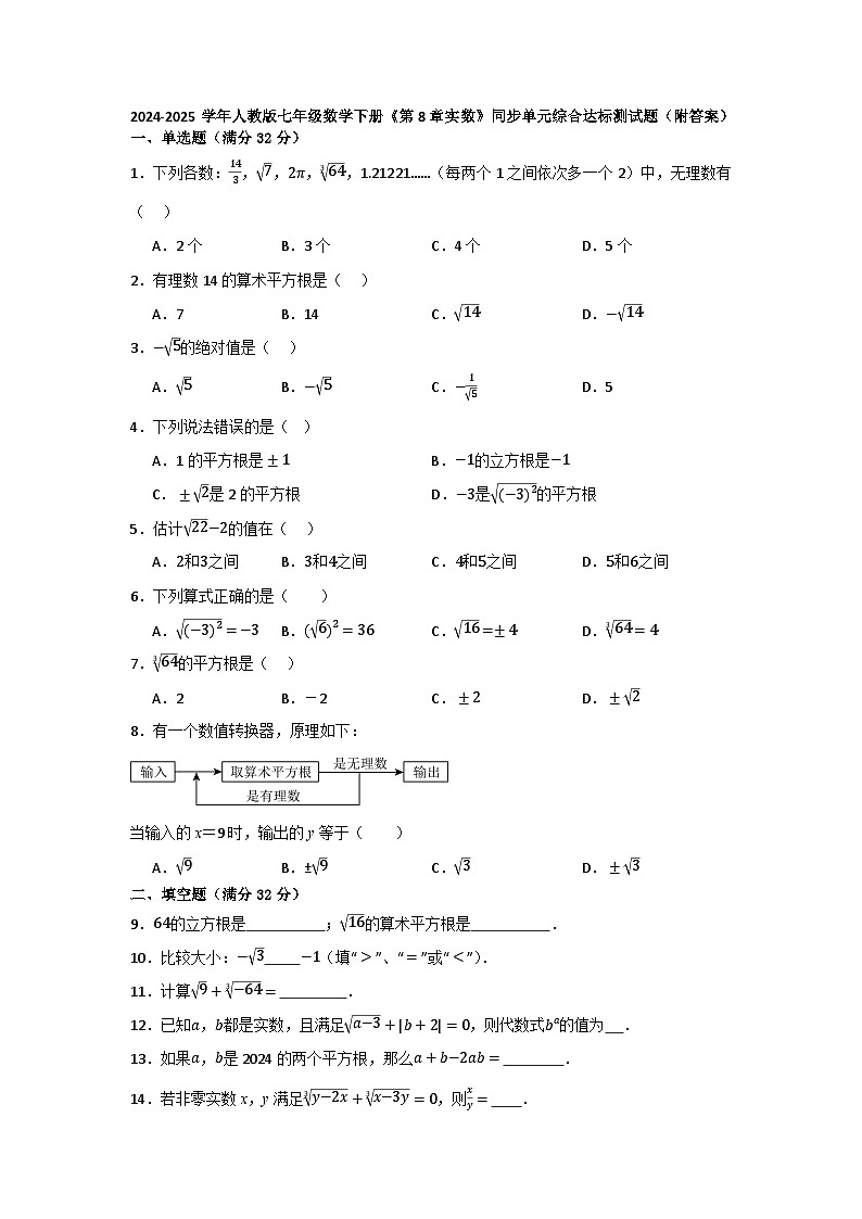 第8章实数 同步单元综合达标测试题 2024-2025学年人教版七年级数学下册第1页