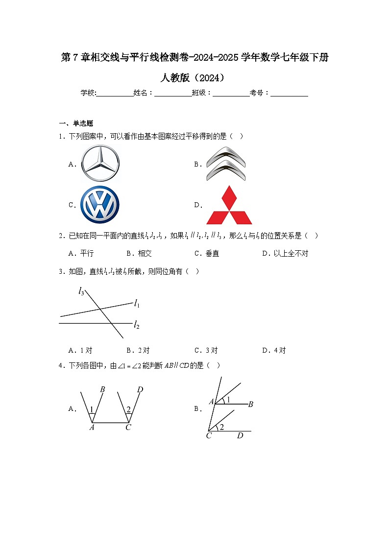 第7章相交线与平行线检测卷- 2024-2025学年人教版数学七年级下册第1页