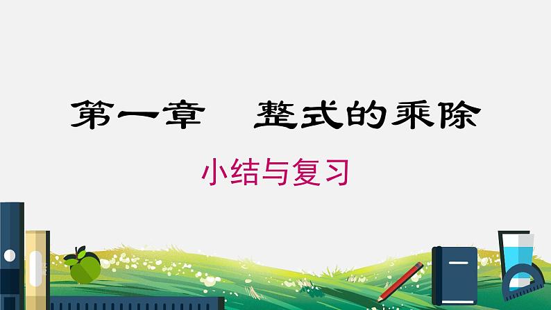 第1章 整式的乘除-小结与复习 初中北师大版七年级下册课件第1页