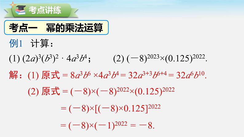 第1章 整式的乘除-小结与复习 初中北师大版七年级下册课件第8页