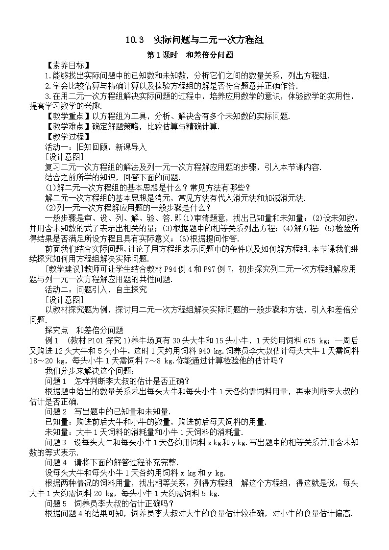 初中数学新人教版七年级下册10.3第1课时　和差倍分问题教案（2025春）第1页