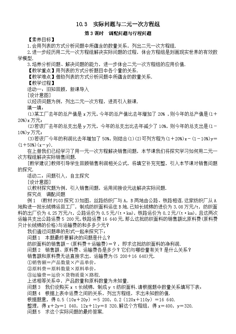 初中数学新人教版七年级下册10.3第3课时调配问题与行程问题教案（2025春）第1页