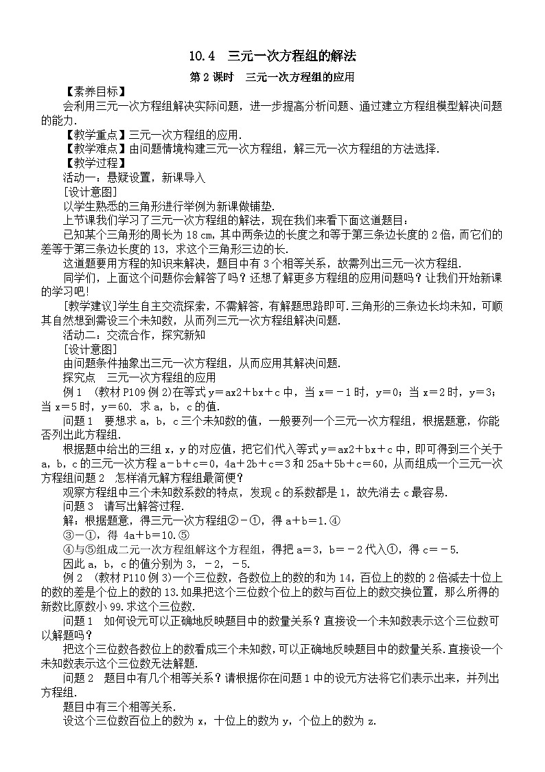 初中数学新人教版七年级下册10.4第2课时　三元一次方程组的应用教案（2025春）第1页