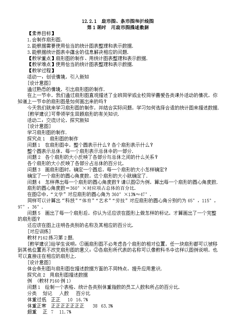 初中数学新人教版七年级下册12.2.1第1课时　用扇形图描述数据教案（2025春）第1页