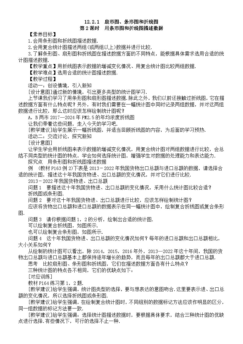 初中数学新人教版七年级下册12.2.1第2课时　用条形图和折线图描述数据教案（2025春）第1页