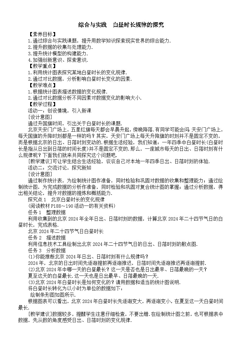 初中数学新人教版七年级下册综合与实践白昼时长规律的探究教案（2025春）第1页