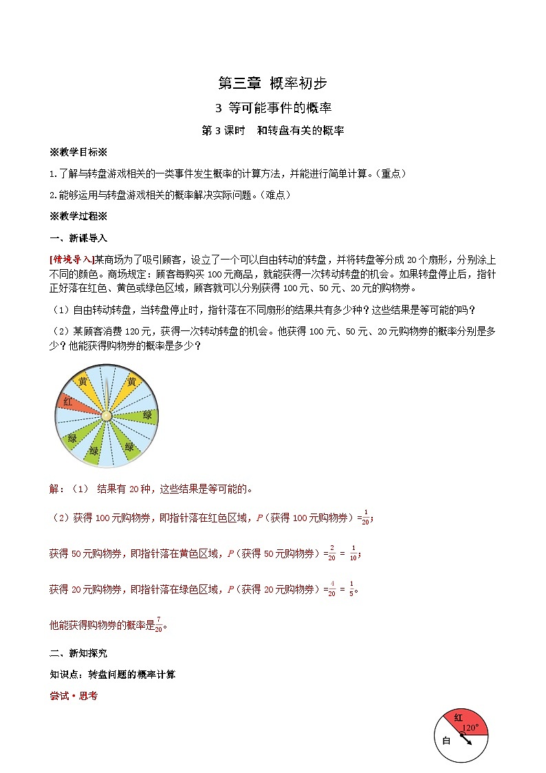 3.3 第3课时 和转盘有关的概率教学设计  2024-2025学年北师大版数学七年级下册第1页