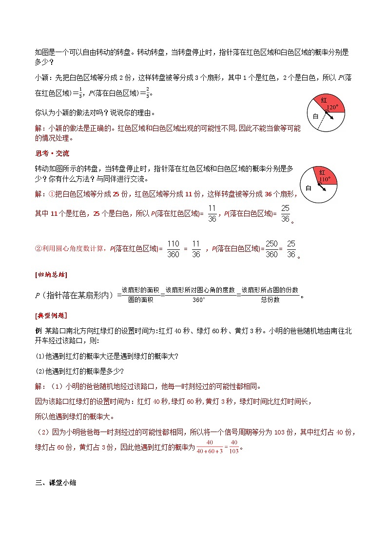 3.3 第3课时 和转盘有关的概率教学设计  2024-2025学年北师大版数学七年级下册第2页